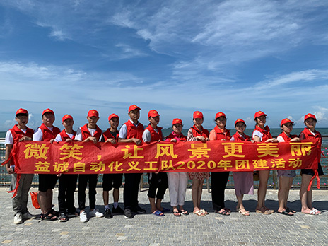 【开元自动化义工队团建小记】微笑,让风景更美丽!